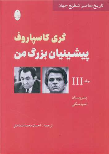 پیشینیان بزرگ من (3)