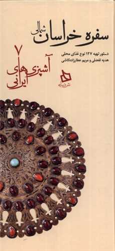 سفره خراسان شمالی (آشپزی های ایرانی)(7)(پالتویی)