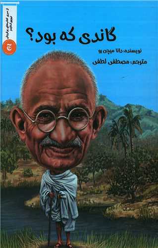 گاندی که بود 