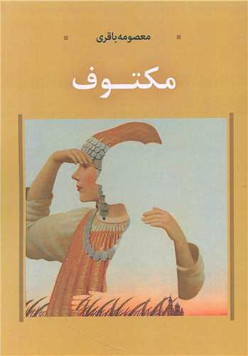 مکتوف (پايتخت)