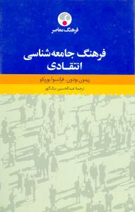 فرهنگ جامعهشناسي انتقادي (فرهنگ معاصر)