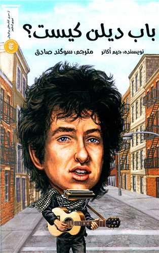 باب دیلن کیست 
