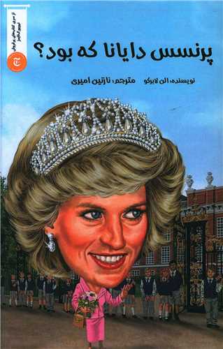پرنسس دایانا که بود 