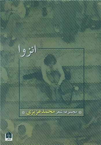 انزوا (شاني)