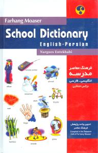 انگلیسی فارسی مدرسه