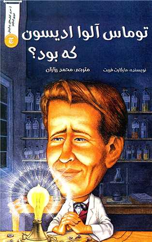 توماس آلوا ادیسون که بود 