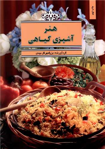 هنر آشپزی گیاهی 