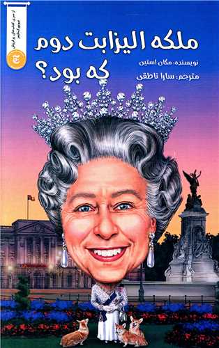 ملکه الیزابت دوم که بود 