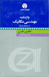 واژه‌نامه مهندسي مکانيک (انگليسي فارسي)(فرهنگ معاصر)
