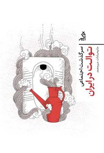 سرگذشت اجتماعی توالت در ایران 