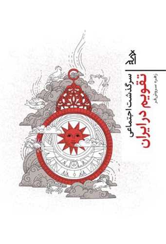 سرگذشت اجتماعي (تقويم در ايران)(اگر)