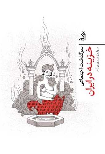 سرگذشت اجتماعي (خزينه در ايران)(اگر)