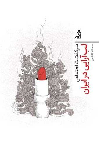 سرگذشت اجتماعی (لب آرایی در ایران)