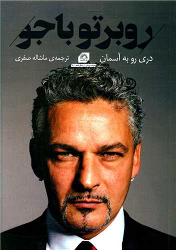 روبرتو با جو (دری رو به آسمان)
