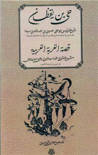 حی بن یقظان 