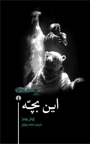 درام معاصر فرانسوی (9)(این بچه)
