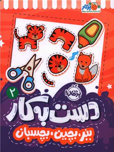 دست به کار (2)(ببر بچین بچسبان)(رحلی)(پرتقال)