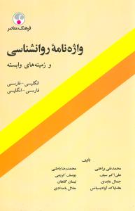 واژهنامه روانشناسي و زمينههاي وابسته (فرهنگ معاصر)
