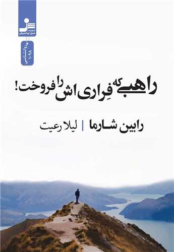راهبی که فراری اش را فروخت 