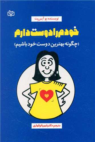 خودم را دوست دارم (رشد)