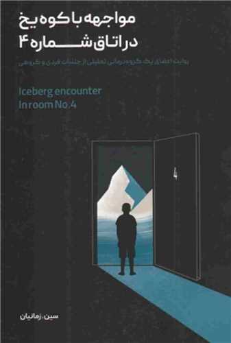 مواجهه با کوه یخ در اتاق شماره 4 