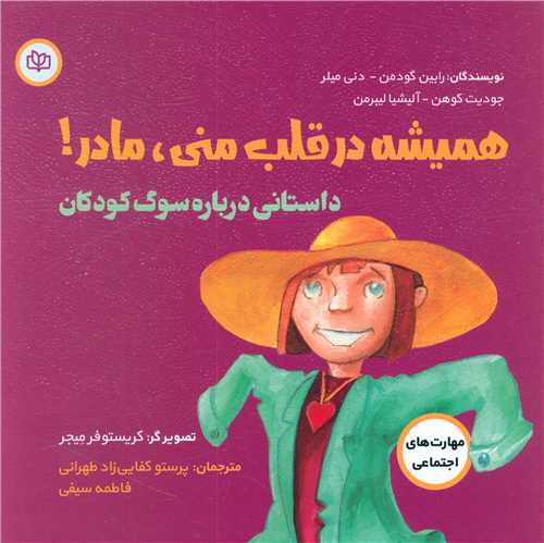 همیشه در قلب منی مادر (خشتی)(رشد)