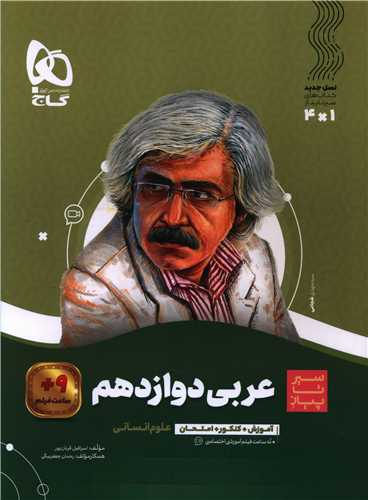 عربی دوازدهم انسانی سیر تا پیاز (8591)