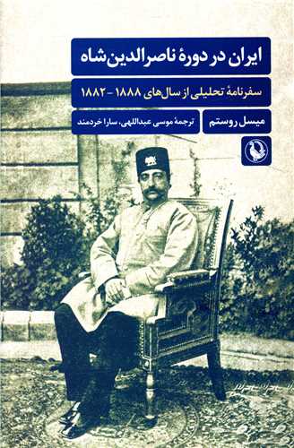 ایران در دوره ناصر الدین شاه