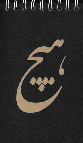 دفتر یادداشت کرافت هیچ (009)(پالتویی)
