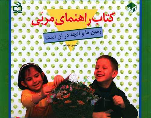 کتاب راهنمای مربی (زمین ما و آنچه در آن است)