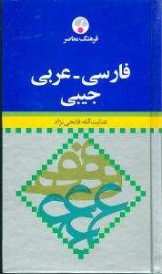 فارسی عربی