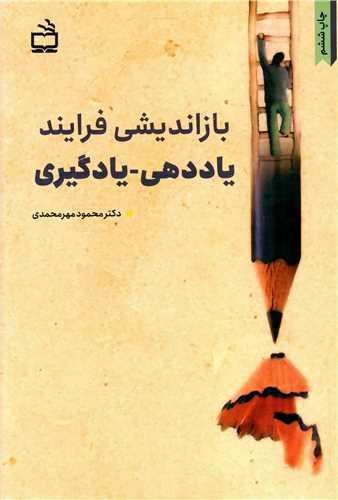 بازاندیشی فرایند (یاددهی یادگیری)