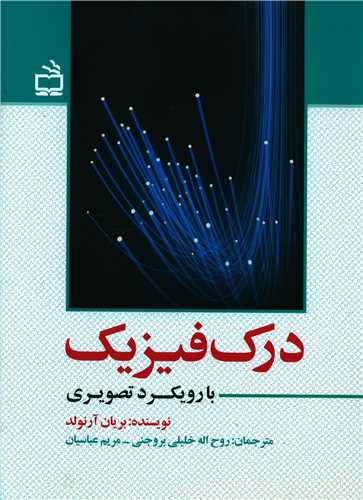 درک فیزیک با رویکرد تصویری 