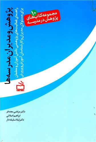 پژوهش و مديران مدرسه ها (مدرسه)