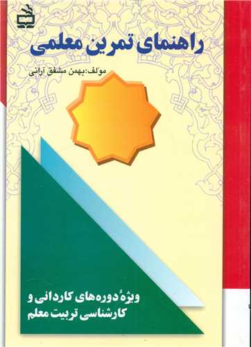 راهنمای تمرین معلمی