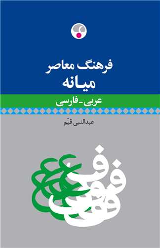 فرهنگ معاصر ميانه (عربي فارسي)(فرهنگ معاصر)