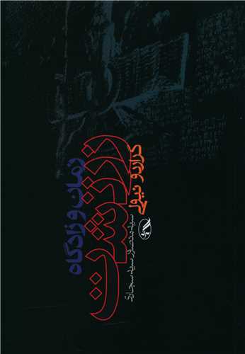 زمان و زادگاه زرتشت (آگه)