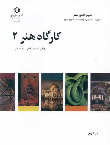 کارگاه هنر (2)(منابع کنکور هنر)(مدرسه)