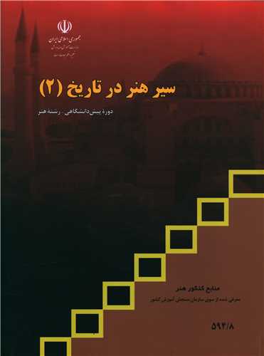سیر هنر در تاریخ (2)(منابع کنکور هنر)