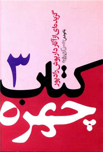 کتاب چهره 3 (جیبی)