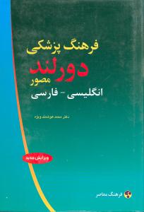 فرهنگ پزشکی دورلند مصور (انگلیسی فارسی)