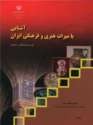 آشنایی با میراث هنری و فرهنگی ایران