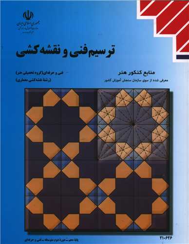 ترسیم فنی و نقشه کشی (منابع کنکور هنر)