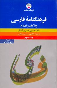 فرهنگنامه فارسی واژگان و اعلام