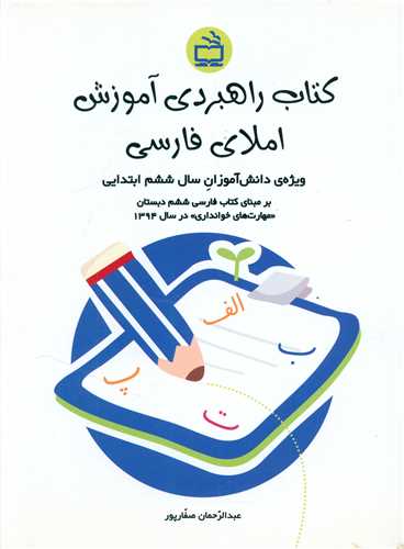 کتاب راهبردی آموزش املا فارسی ششم دبستان