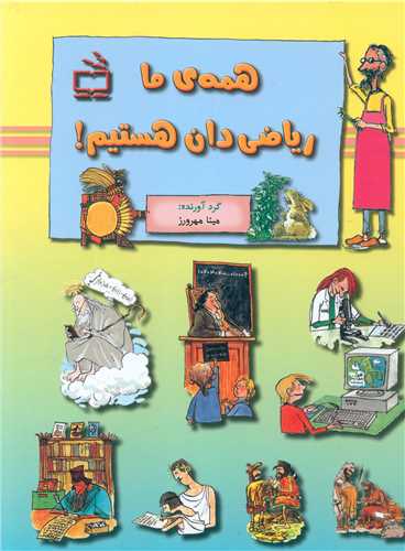همهی ما ریاضیدان هستیم