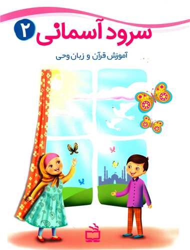 سرودآسمانی (2)(آموزش قرآن)