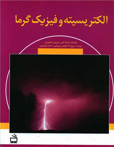 الکتریسته و فیزیک گرما 