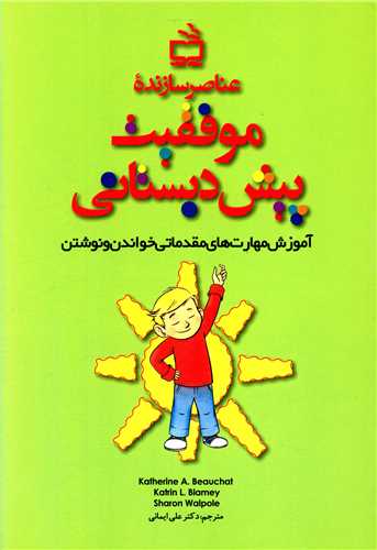 عناصر سازنده موفقیت پیش دبستانی 