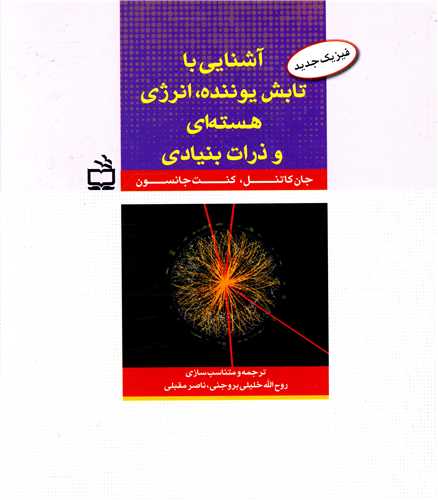 آشنايي با تابش يوننده انرژي هسته اي و ذرات بنيادي يزيک جديد (مدرسه)